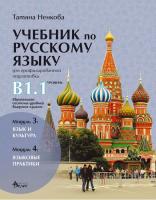 Учебник по руски език за 11. и 12. клас (ниво B1.1) - профилирана подготовка: Модули 3 и 4