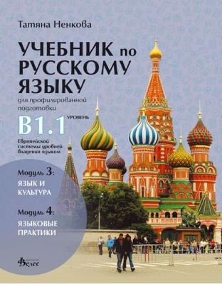 Учебник по руски език за 11. и 12. клас (ниво B1.1) - профилирана подготовка: Модули 3 и 4