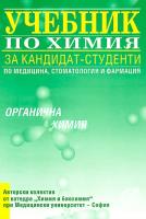 Учебник за кандидат-студенти по медицина, стоматология и фармация: Органична химия