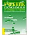 Учебник за кандидат-студенти по медицина