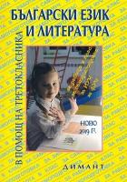 Учебно помагало по български език и литература в помощ на третокласника