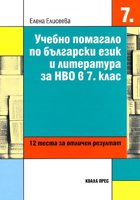 Учебно помагало по български език и литература за НВО в 7. клас