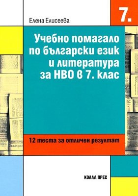 Учебно помагало по български език и литература за НВО в 7. клас