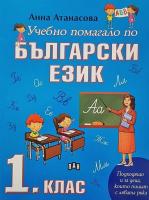 Учебно помагало по български език за 1. клас
