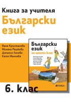 Книга за учителя по български език за 6. клас