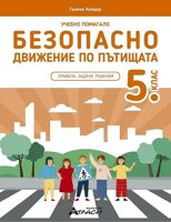 Учебно помагало по безопасно движение по пътищата за 5. клас