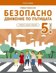 Учебно помагало по безопасно движение по пътищата за 5. клас