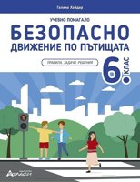 Учебно помагало по безопасно движение по пътищата за 6. клас