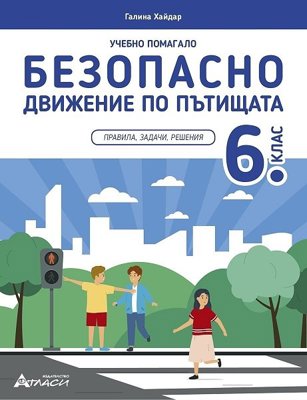 Учебно помагало по безопасно движение по пътищата за 6. клас