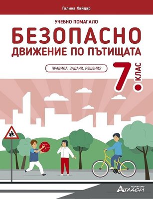Учебно помагало по безопасно движение по пътищата за 7. клас