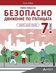 Учебно помагало по безопасно движение по пътищата за 7. клас