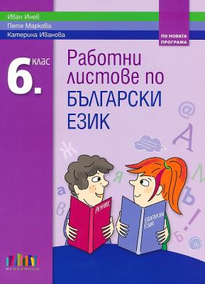 Работни листове по български език за 6. клас