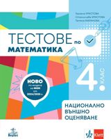 Учебно помагало по математика за 4. клас. Подготовка за външно оценяване