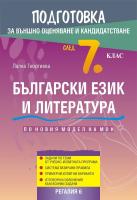Подготовка по български език и литература за външно оценяване и кандидатстване след 7. клас