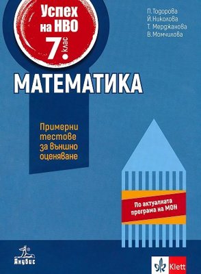 Учебно помагало по математика за 7. клас за външно оценяване