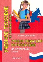 Учебно помагало по руски език за предучилищна група и 1. клас - част 2
