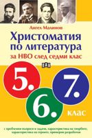 Христоматия по литература за НВО след 7. клас