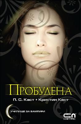 Училище за вампири - книга 8: Пробудена