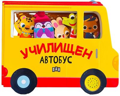 Училищен автобус - книжка със звуци