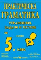 Практическа граматика: Упражнения, задачи и тестове по български език за 5. клас на СОУ