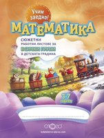 Учим заедно! Математика - Сюжетни работни листове за всички групи в ДГ