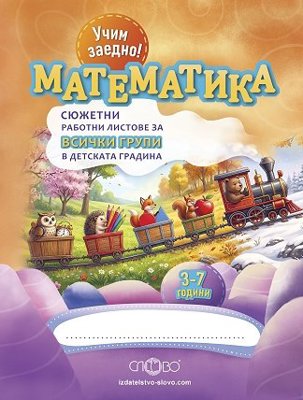 Учим заедно! Математика - Сюжетни работни листове за всички групи в ДГ