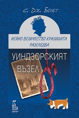 Уиндзорският възел