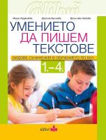 Умението да пишем текстове: Видове съчинения в обучението по български език и литература от 1. - 4. клас