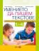 Умението да пишем текстове: Видове съчинения в обучението по български език и литература от 1. - 4. клас
