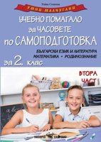 Умни малчугани: Учебно помагало за часовете по самоподготовка за 2. клас - част 2