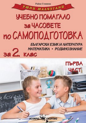 Умни малчугани: Учебно помагало за часовете по самоподготовка за 2. клас - част 1