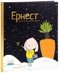 Умните зайчета: Ернест - зайчето, което познаваше звездите