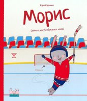 Умните зайчета: Морис - зайчето, което обожаваше хокея