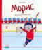Умните зайчета: Морис - зайчето, което обожаваше хокея
