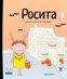 Умните зайчета: Росита - зайчето, което не се страхуваше