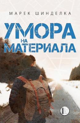 Умора на материала