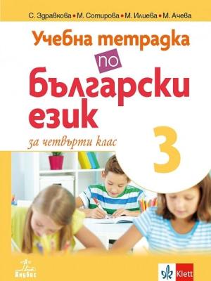 Учебна тетрадка по български език № 3 за 4. клас
