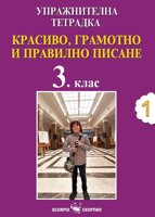 Упражнителна тетрадка №1. Красиво, грамотно и правилно писане за 3. клас