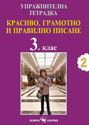 Упражнителна тетрадка №2. Красиво, грамотно и правилно писане за 3. клас