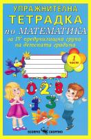 Упражнителна тетрадка по математика за 4. предучилищна група на детската градина - част 1