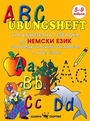 Упражнителна тетрадка по немски език за предучилищна възраст, 1. и 2. клас - ABC Übungsheft