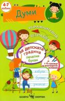 Упражнителна тетрадка за детската градина: Думи