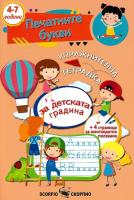 Упражнителна тетрадка за детската градина: Печатните букви