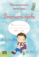 Упражнителна тетрадка за момче: Ръкописни букви