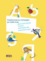 Упражнителни тетрадки за 1. клас: фина моторика, писане, математика, английски език (Комплект от пет тетрадки в папка)