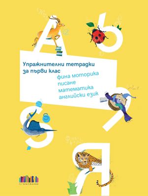 Упражнителни тетрадки за 1. клас: фина моторика, писане, математика, английски език (Комплект от пет тетрадки в папка)