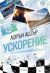 Ускорение