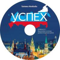 Успех - ниво B1.1: CD по руски език