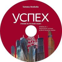 Успех - ниво B1.1: CD по руски език