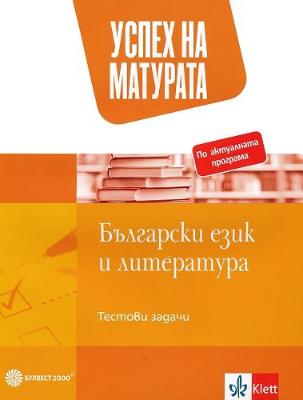 Успех на матурата по български език и литература. Тестови задачи